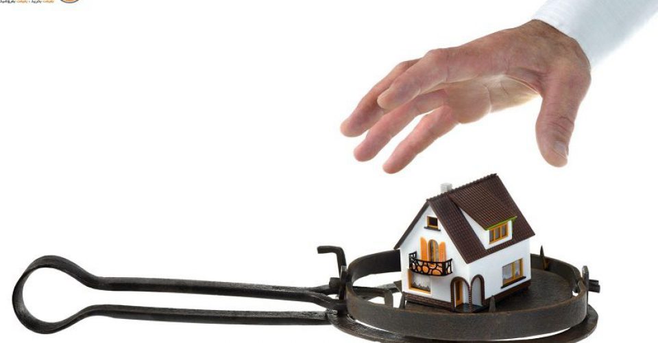 خرید خانه در شرایط ریسکی